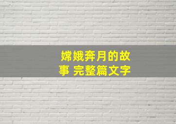 嫦娥奔月的故事 完整篇文字